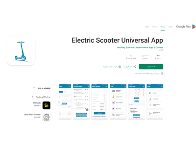 اپلیکیشن Electric Scooter Universal App