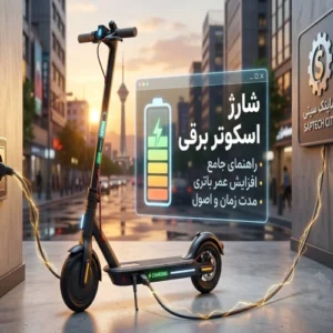 شارژ اسکوتر برقی